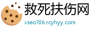 救死扶伤网